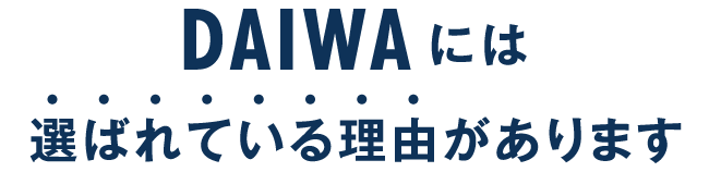 DAIWAには選ばれている理由があります