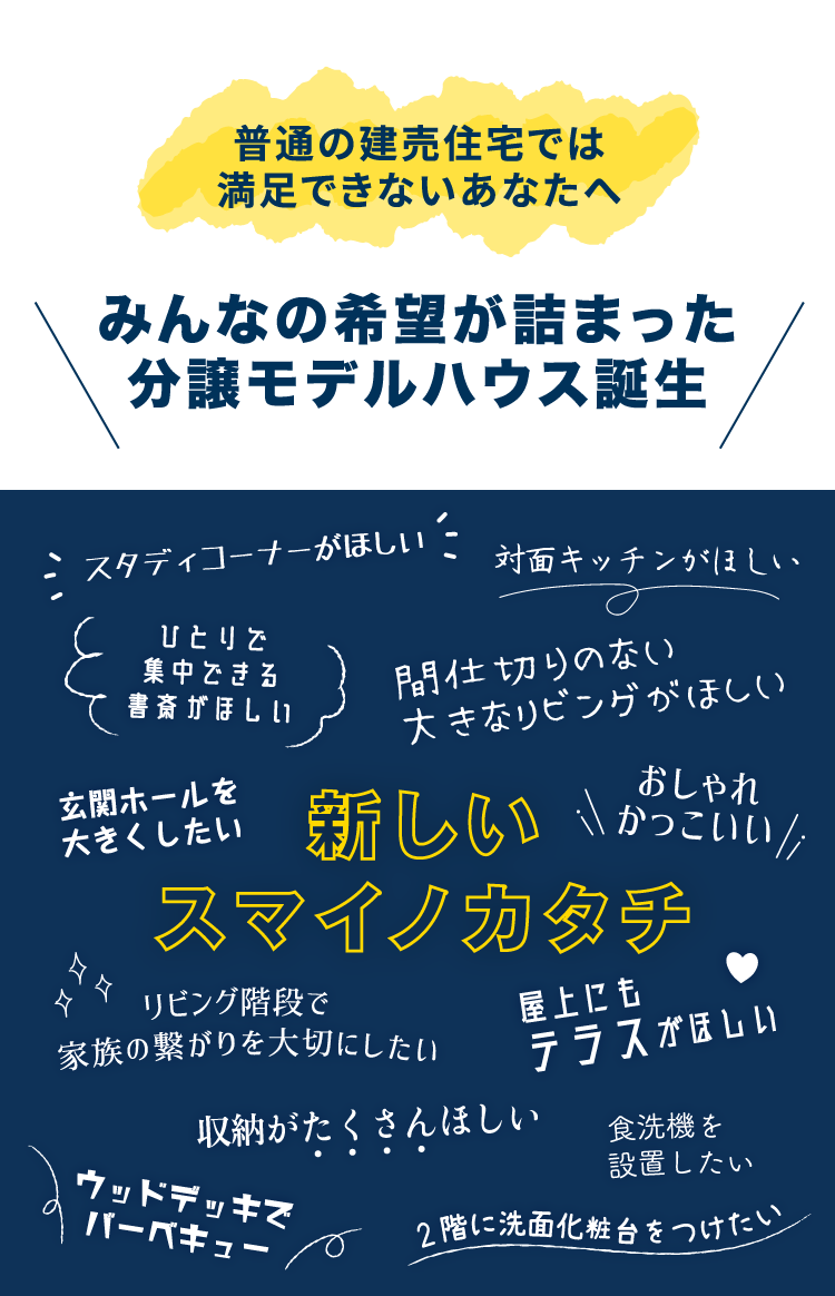 普通の建売住宅では満足できないあなたへ みんなの希望が詰まったコンセプトハウス誕生