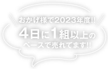 おかげ様で2023年度!!4日に1組以上のペースで売れてます!!