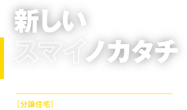 分譲モデルハウス 新しいスマイノカタチ［分譲住宅］