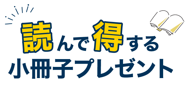 読んで得する小冊子プレゼント