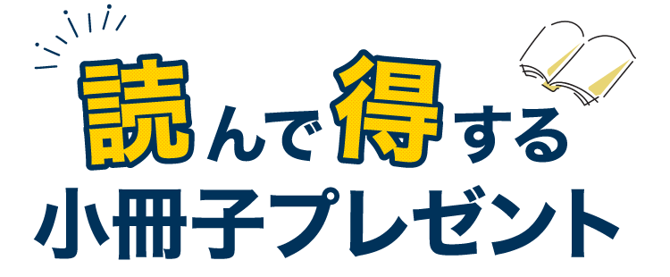 読んで得する小冊子プレゼント