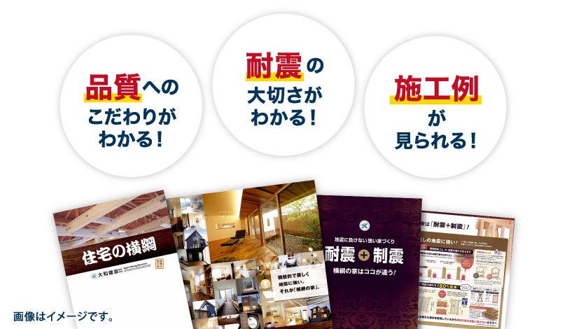 品質へのこだわりがわかる！耐震の大切さがわかる！施工例が見られる！