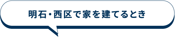 明石・西区で家を建てるとき