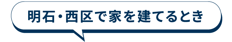 明石・西区で家を建てるとき