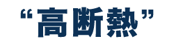高断熱