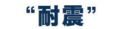 耐震