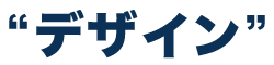 デザイン