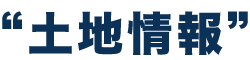土地情報