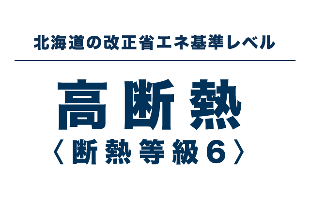 北海道の改正省エネ基準レベル 高断熱 ＜断熱等級6＞