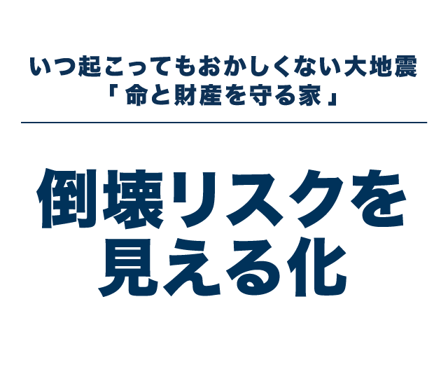 いつ起こってもおかしくない大地震 倒壊リスクを見える化