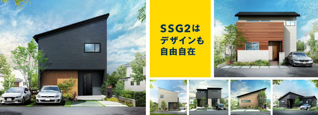 SSG2はデザインも自由自在