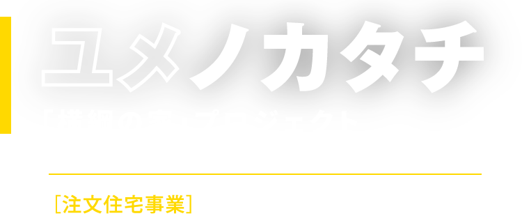 「横綱の家」プロジェクト ユメノカタチ［注文住宅事業］