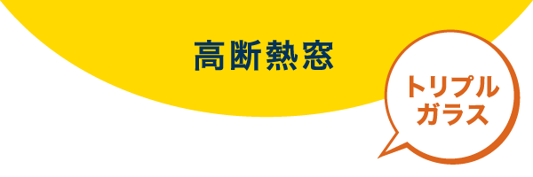 高断熱窓 トリプルガラス