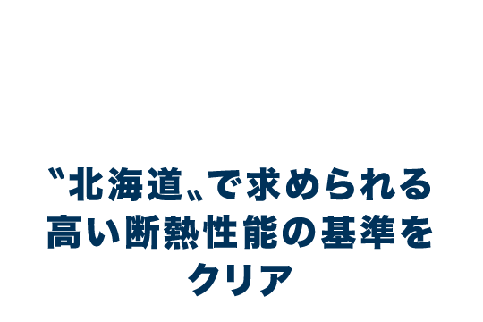 北海道で求められる高い断熱性能の基準をクリア