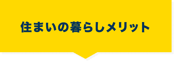 住まいの暮らしメリット