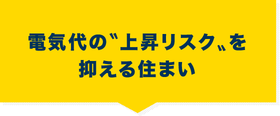 電気代の上昇リスクを抑える住まい