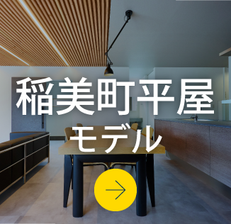 稲美町平屋モデルハウス