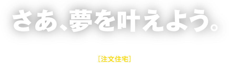さあ、夢を叶えよう。マイホームプロジェクト始まる［注文住宅］