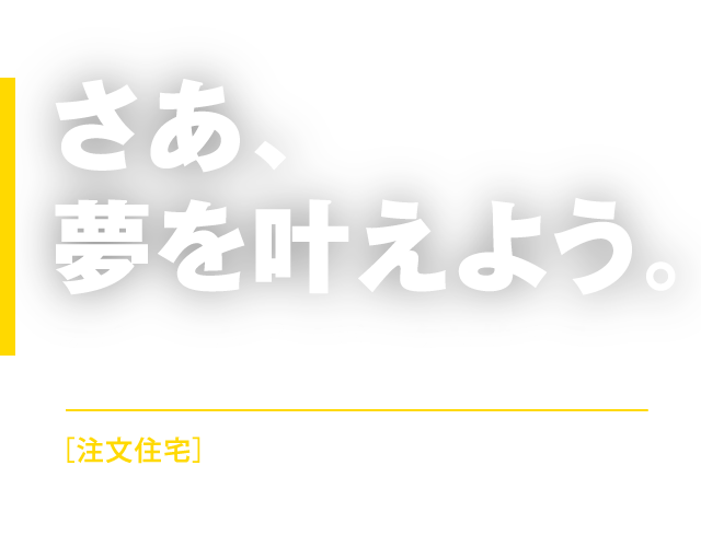 さあ、夢を叶えよう。マイホームプロジェクト始まる［注文住宅］