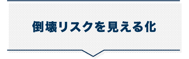 倒壊リスクを見える化