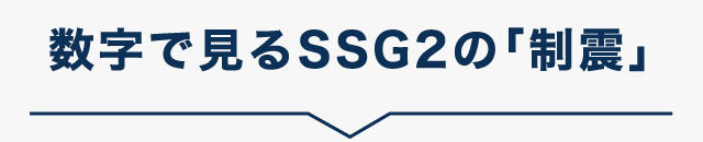数字で見るSSG2の「制震」