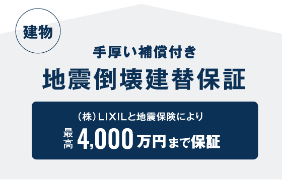 手厚い保証付き 地震倒壊建替保険