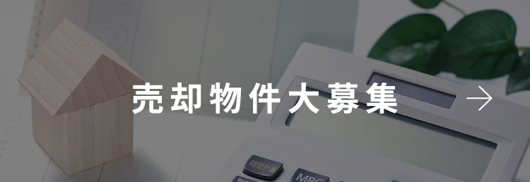 売却物件大募集