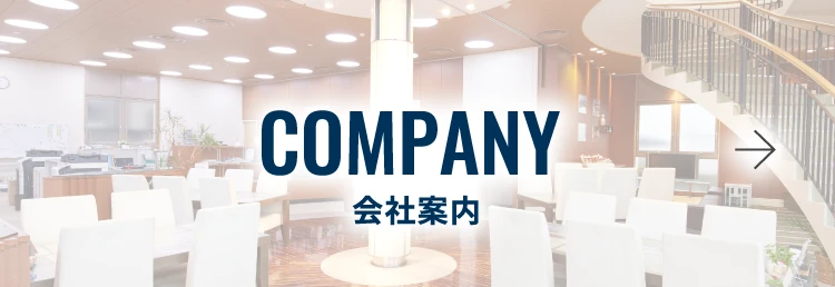 会社案内