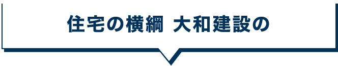住宅の横綱 大和建設の