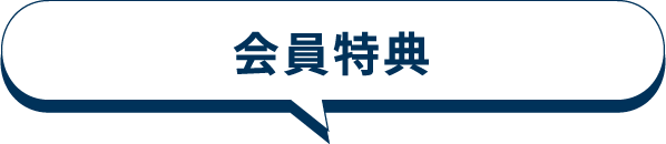 会員特典