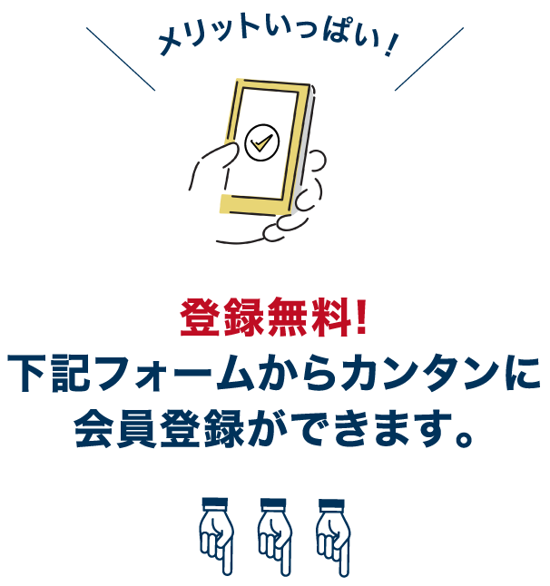 メリットいっぱい！登録無料！下記フォームからカンタンに会員登録ができます。