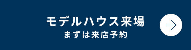 モデルハウス来場 まずは来店予約