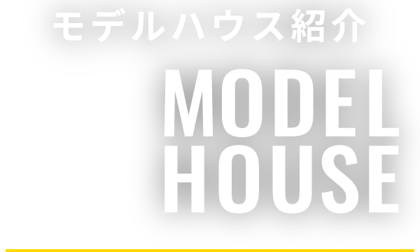 モデルハウス紹介
