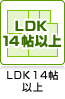 LDK14帖以上