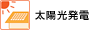 太陽光発電