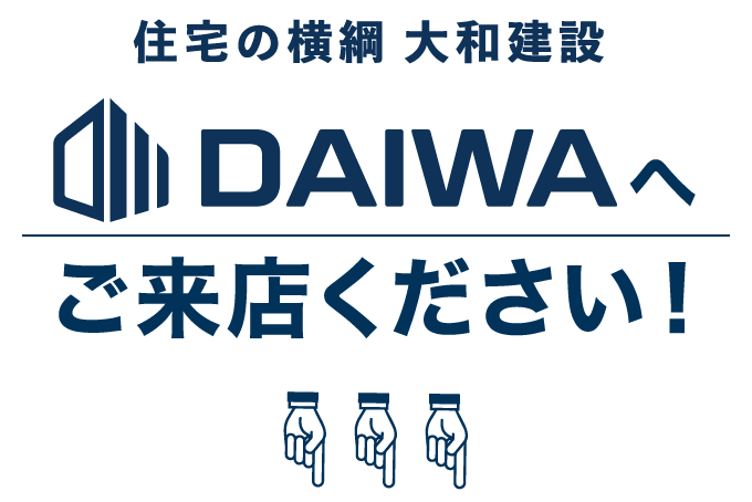 住宅の横綱大和建設DAIWAへご来店ください！