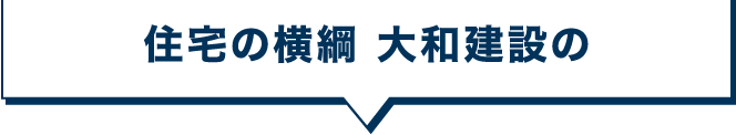 住宅の横綱 大和建設の